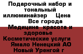 MAKE-UP.Подарочный набор и тональный иллюминайзер. › Цена ­ 700 - Все города Медицина, красота и здоровье » Косметические услуги   . Ямало-Ненецкий АО,Новый Уренгой г.